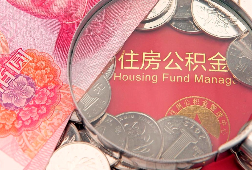 新疆实际没租房但也提取了公积金（急用钱公积金怎么提现）